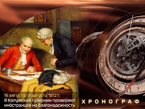 Хронограф. В Калужской губернии проверяют на благонадёжность иностранцев