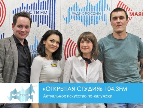 Открытая студия. Актуальное искусство по-калужски