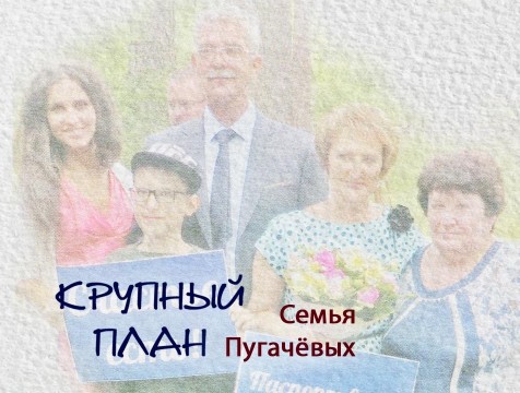 Крупный план. Семья Пугачёвых