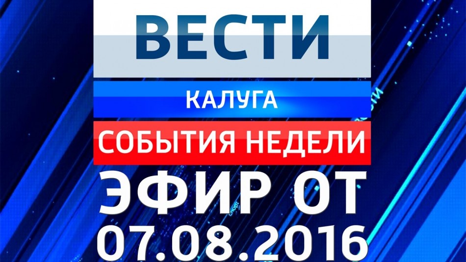 0807-vesti_НЕДЕЛЯ.jpg