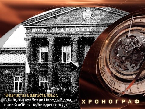 Хронограф. В Калуге заработал Народный дом