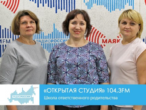 Открытая студия. Школа ответственного родительства