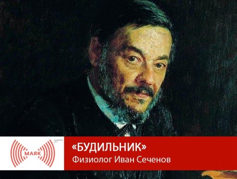 Будильник. Физиолог Иван Сеченов