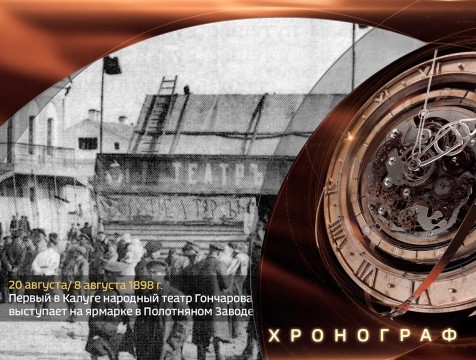 Хронограф. Первое представление Народного театра Д.Д. Гончарова