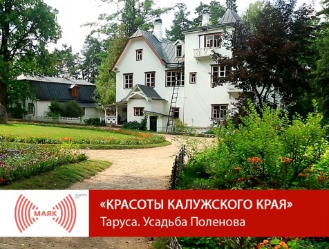 Красоты Калужского края. Таруса. Усадьба Поленова