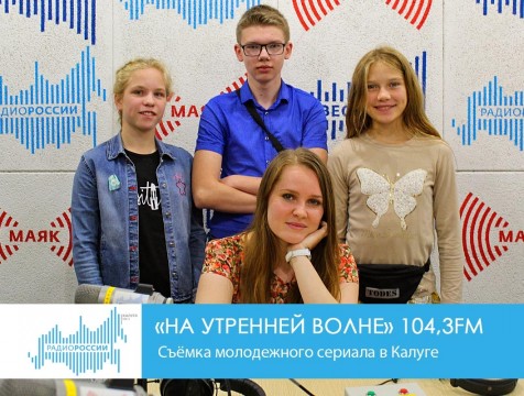 На утренней волне. Съёмка молодежного сериала в Калуге