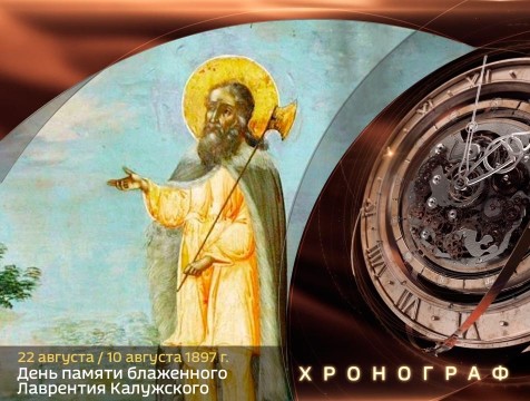 Хронограф. День памяти блаженного Лаврентия Калужского