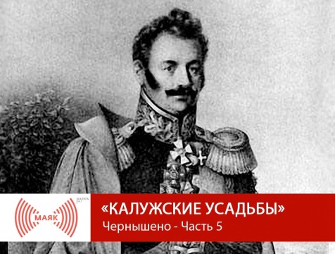 Калужские усадьбы. Чернышено - Часть 5