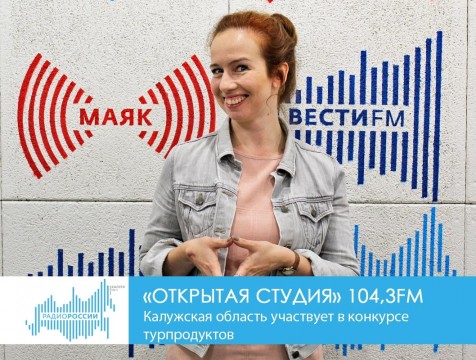 Открытая студия. Калужская область участвует в конкурсе турпродуктов