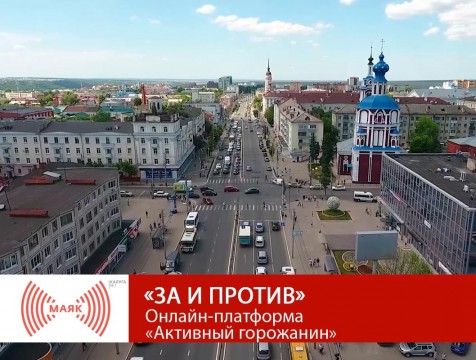 За и против. Онлайн-платформа «Активный горожанин»