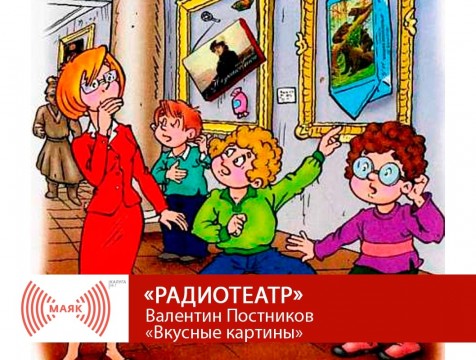 Радиотеатр. Валентин Постников «Вкусные картины»