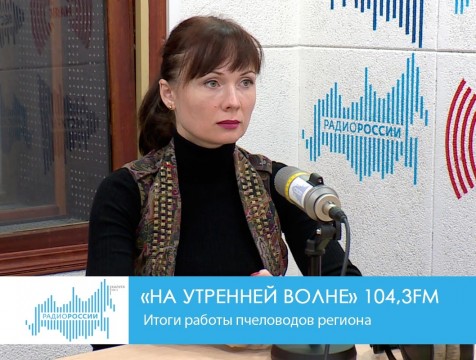 На утренней волне. Итоги работы пчеловодов области