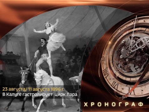 Хронограф. Гастроли цирка Лара в Калуге