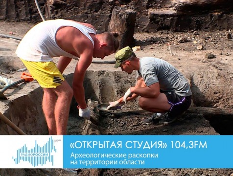 Открытая студия. Археологические раскопки на территории области
