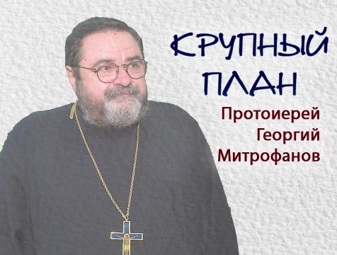 Крупный план. Протоиерей Георгий Митрофанов