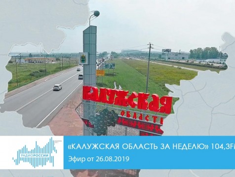 Калужская область за неделю. Эфир от 26.08.2019