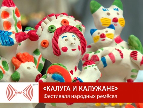 Калуга и калужане. Фестиваль народных ремёсел