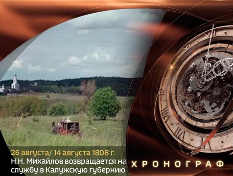 Хронограф. Н.Н. Михайлов возвращается на службу в Калужскую губернию