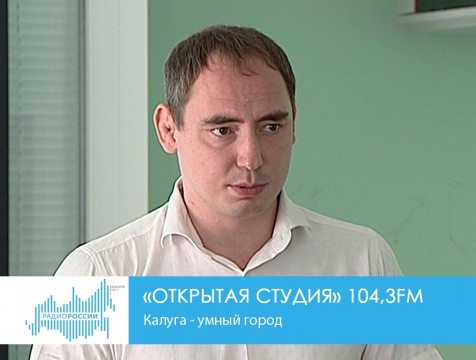 Открытая студия. Калуга - умный город
