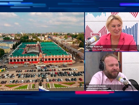 Интервью с Ю. Ковтун и А. Комовым. Тема: Архитектурный облик Калуги