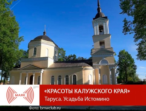Красоты Калужского края. Таруса. Усадьба Истомино
