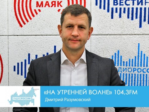 На утренней волне. Гость: Дмитрий Разумовский