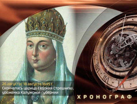 Хронограф. Скончалась царица Евдокия Стрешнева