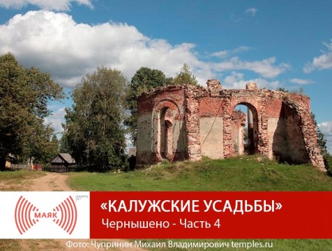 Калужские усадьбы. Чернышено - Часть 4