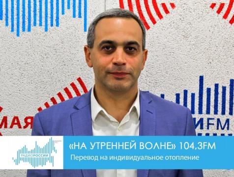 На утренней волне. Перевод на индивидуальное отопление