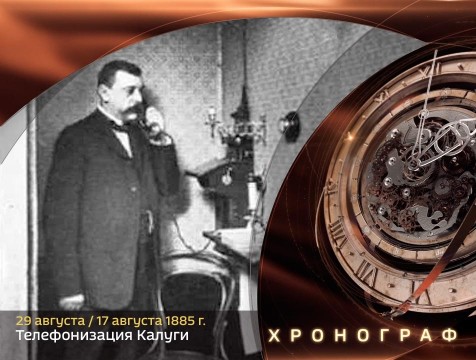 Хронограф. Телефонизация Калуги