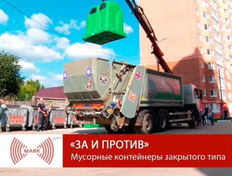 За и против. Мусорные контейнеры закрытого типа