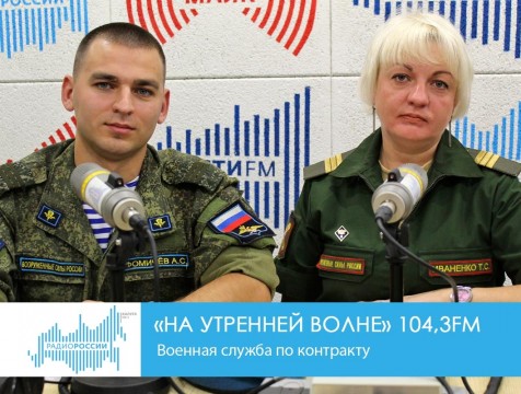 На утренней волне. Военная служба по контракту