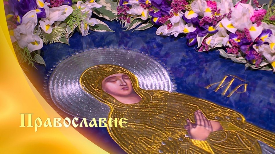 0831-ПРАВОСЛАВИЕ.jpg