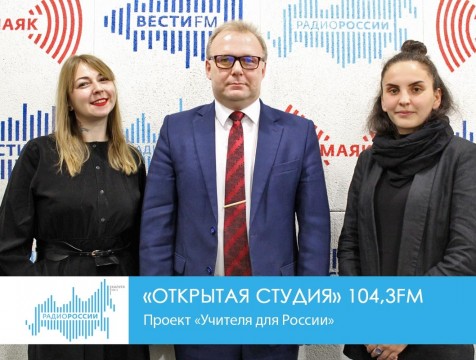 Открытая студия. Проект «Учителя для России»