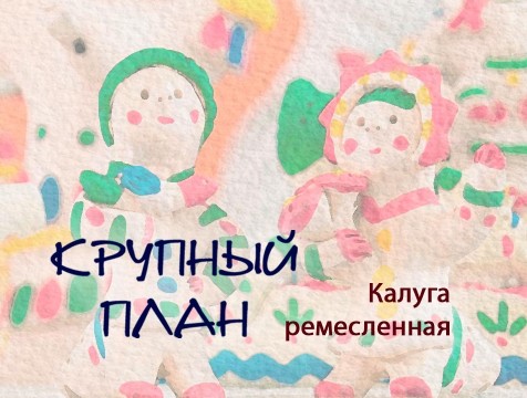 Крупный план. Фестиваль «Калуга ремесленная»