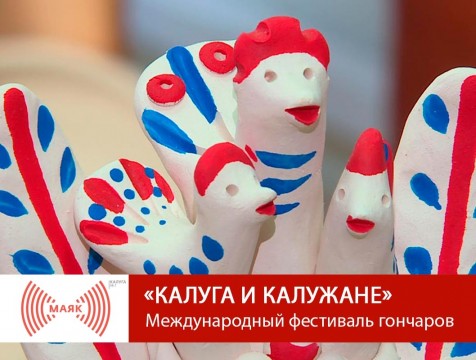 Калуга и калужане. Международный фестиваль гончаров