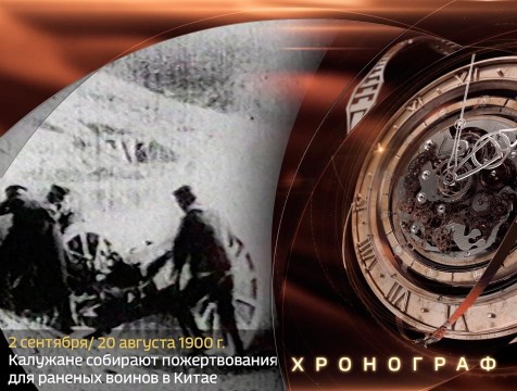 Хронограф. Калужане собирают пожертвования для воинов раненых в Китае