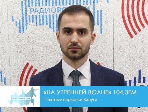 На утренней волне. Платные парковки Калуги