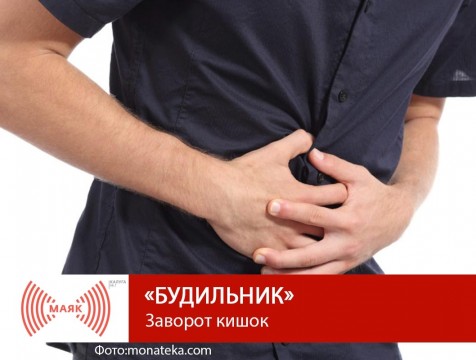 Будильник. Заворот кишок