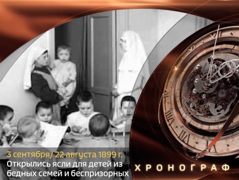 Хронограф. Открылись ясли для детей из бедных семей и беспризорных