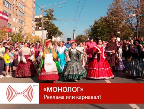 Монолог. Реклама или карнавал?