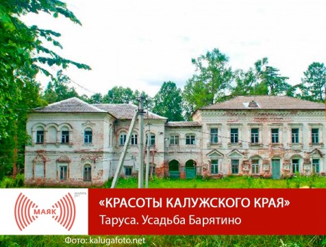 Красоты Калужского края. Таруса. Усадьба Барятино