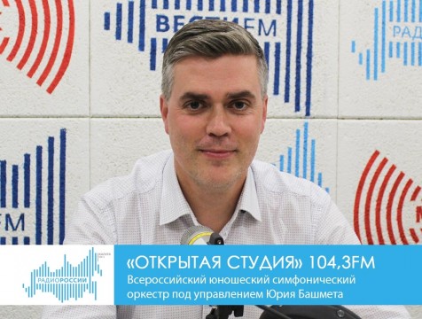 Открытая студия. Всероссийский юношеский симфонический  оркестр под управлением Юрия Башмета