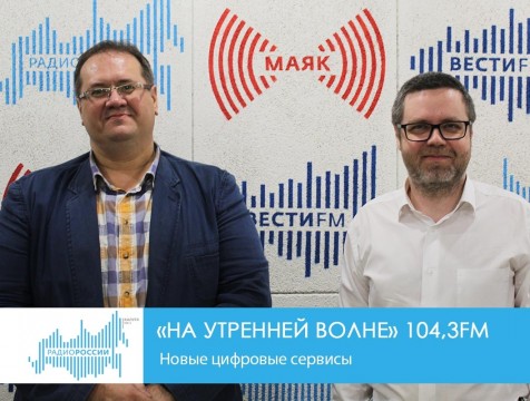 На утренней волне. Новые цифровые сервисы