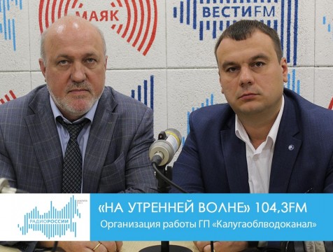На утренней волне. Организация работы ГП «Калугаоблводоканал»