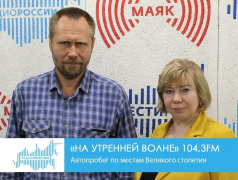 На утренней волне. Автопробег по местам Великого столетия