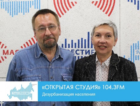 Открытая студия. Дезурбанизация населения