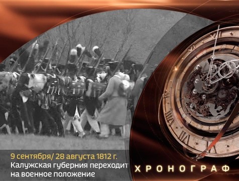 Хронограф. Калужская губерния переходит на военное положение