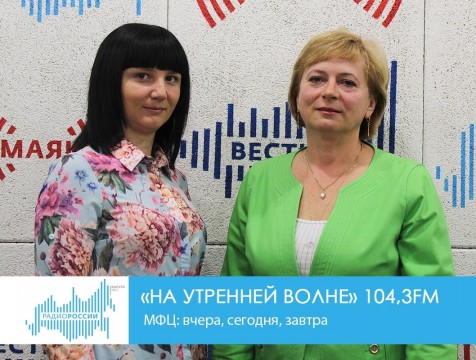 На утренней волне. МФЦ: вчера, сегодня, завтра