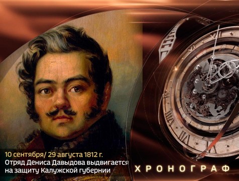 Хронограф. Отряд Д.В. Давыдова выдвигается на защиту Калужской губернии